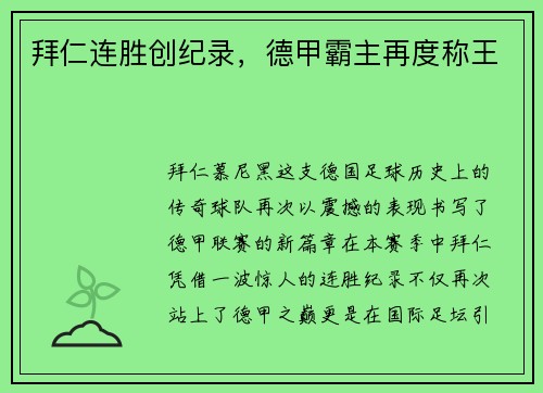 拜仁连胜创纪录,德甲霸主再度称王