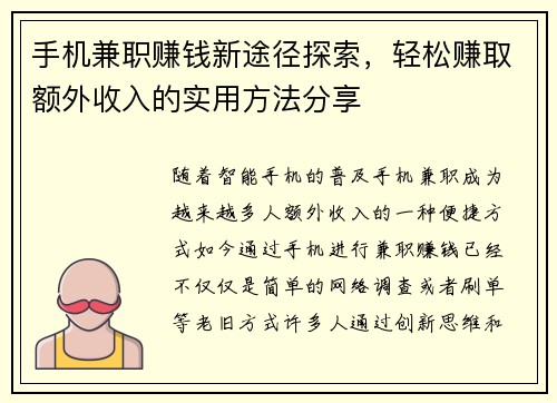 手机兼职赚钱新途径探索,轻松赚取额外收入的实用方法分享