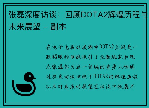 张磊深度访谈:回顾DOTA2辉煌历程与未来展望 - 副本